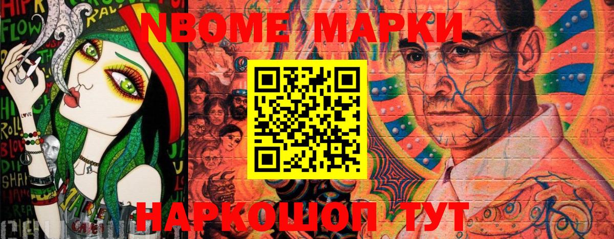Марки NBOMe 1500мкг Ливны